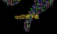 qq空间下载