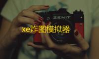 xe炸图模拟器